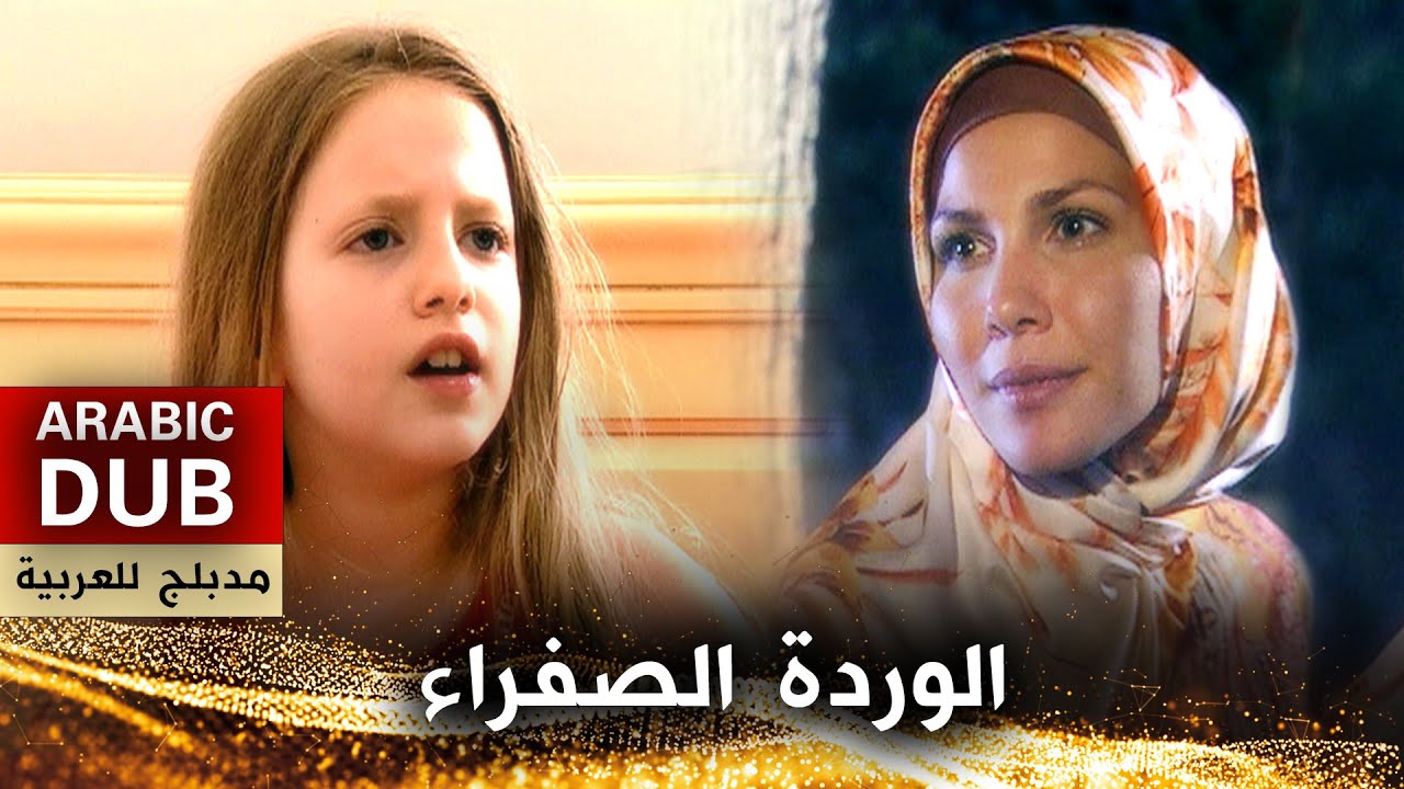 الوردة الصفراء _ فيلم تركي مدبلج للعربية | Sarı Çiçek