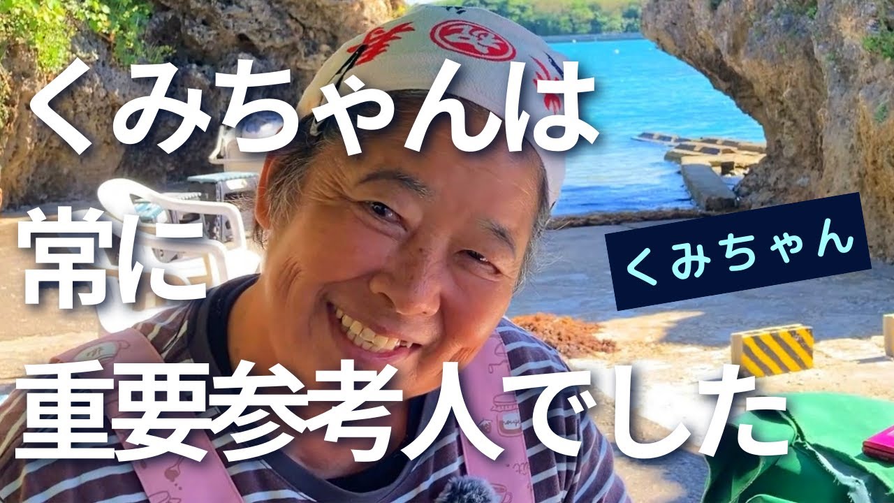 くみちゃんは 常に 重要参考人 でした - YouTube