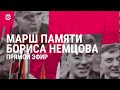 Марш Немцова в Москве | ПРЯМАЯ ТРАНСЛЯЦИЯ