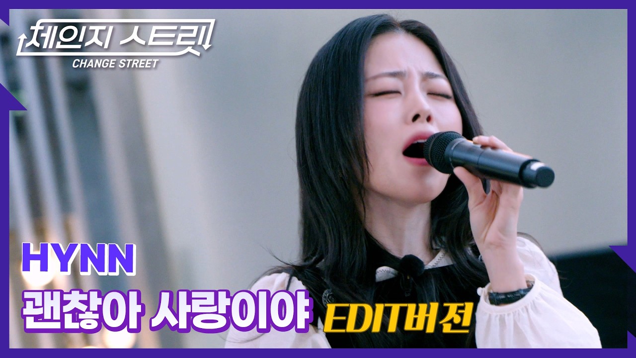 체인지스트릿 10회 | 🌧️💔 아픈 사랑도 결국 사랑이었다❤️‍🔥 | HYNN(박혜원) - 괜찮아 사랑이야 | Change Street ver.