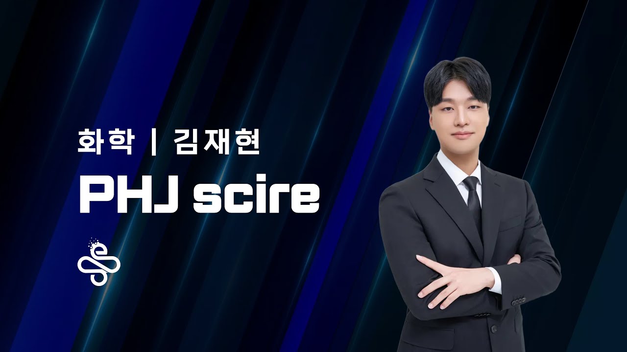 [새움] 2026 중동고 화학 설명회 + 김재현T