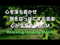 【心を落ち着かせ 頭を空っぽにする音楽】 余計な力がすーっと抜けていく ヒーリング音楽・疲労回復音楽 眠る前に聴く曲 自律神経を整える音楽 心が落ち着く音楽 リラックス音楽 ☆11
