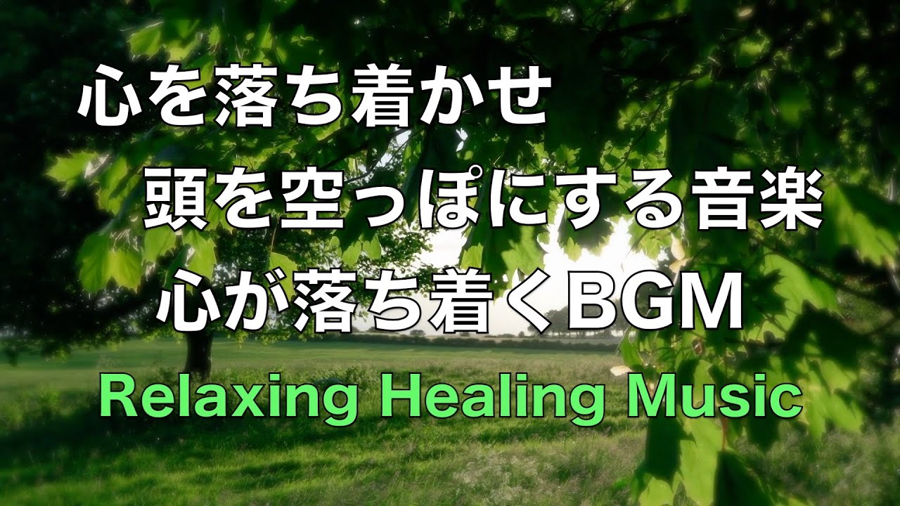 【心を落ち着かせ 頭を空っぽにする音楽】 余計な力がすーっと抜けていく ヒーリング音楽・疲労回復音楽 眠る前に聴く曲 自律神経を整える音楽 心が落ち着く音楽 リラックス音楽　☆11