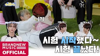 시험 시작했다~ 시험 끝났다!! | the YOUNITE EP.20 (SEASON 3)