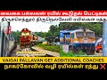 4 ரயில்கள் ரத்து ❌ ஏன் ?தமிழக ரயில்களில் கூடுதல் பொது பெட்டிகள்