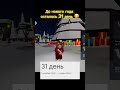 До нового года осталось 31 день 🥳#shorts #роблокс #новыйгод