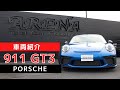 【市場にたった1台!!】屋内保管・低走行の極上911 GT3 PDKをご紹介!!