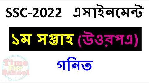 SSC 2022 Class 10 Assignment 2021 1st week Math Answer Solution