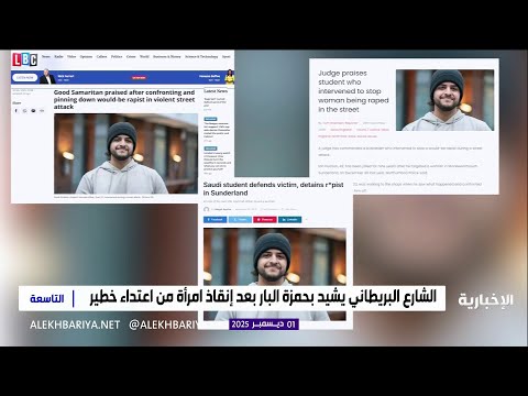 شجاعة سعودية تتصدر عناوين الصحف البريطانية