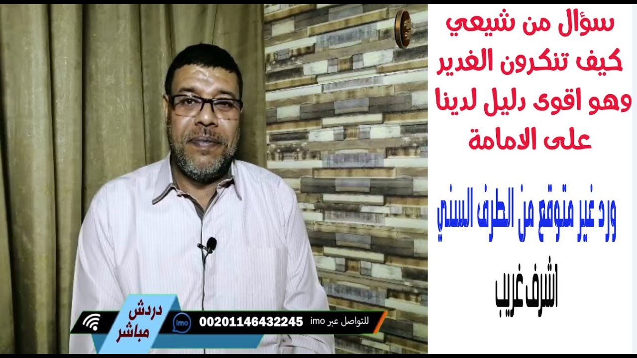 شيعي يسأل كيف تنكرون خلافة علي والغدير اقوى دليل لدينا  والسني يجيب