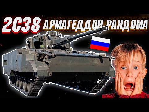 War Thunder - 2С38 ГЛАВНАЯ ИМБА ПАТЧА 2.21