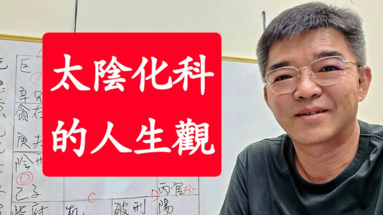太陰化科-紫微斗數談人生