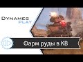 Фарм руды в КВ #Crossout