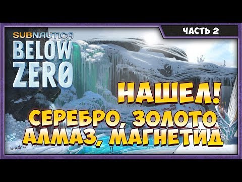 SUBNAUTICA: BELOW ZERO #2 | СЕРЕБРО, ЗОЛОТО, АЛМАЗ, МАГНЕТИД