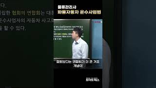 [물류관리사] 화물자동차 운수사업법 #토마토패스 #물류관리사 #변달수