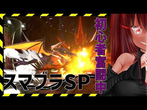【あいりすはいしんちゅ】大乱闘開始！参加募集！〔大乱闘スマッシュブラザーズSP参加型〕