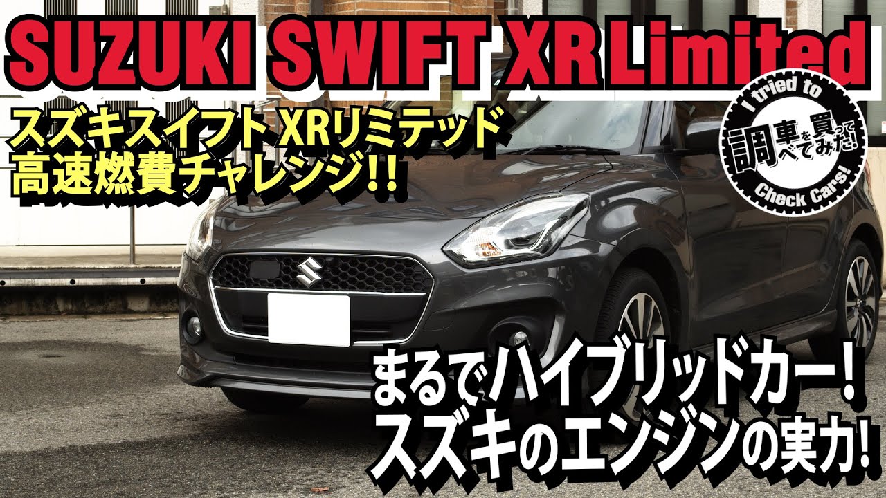 高速燃費 スズキスイフトxrリミテッド 高速燃費チャレンジ まるでハイブリッドカー Suzuki Swift Xr Limited 車を買って調べてみた Youtube
