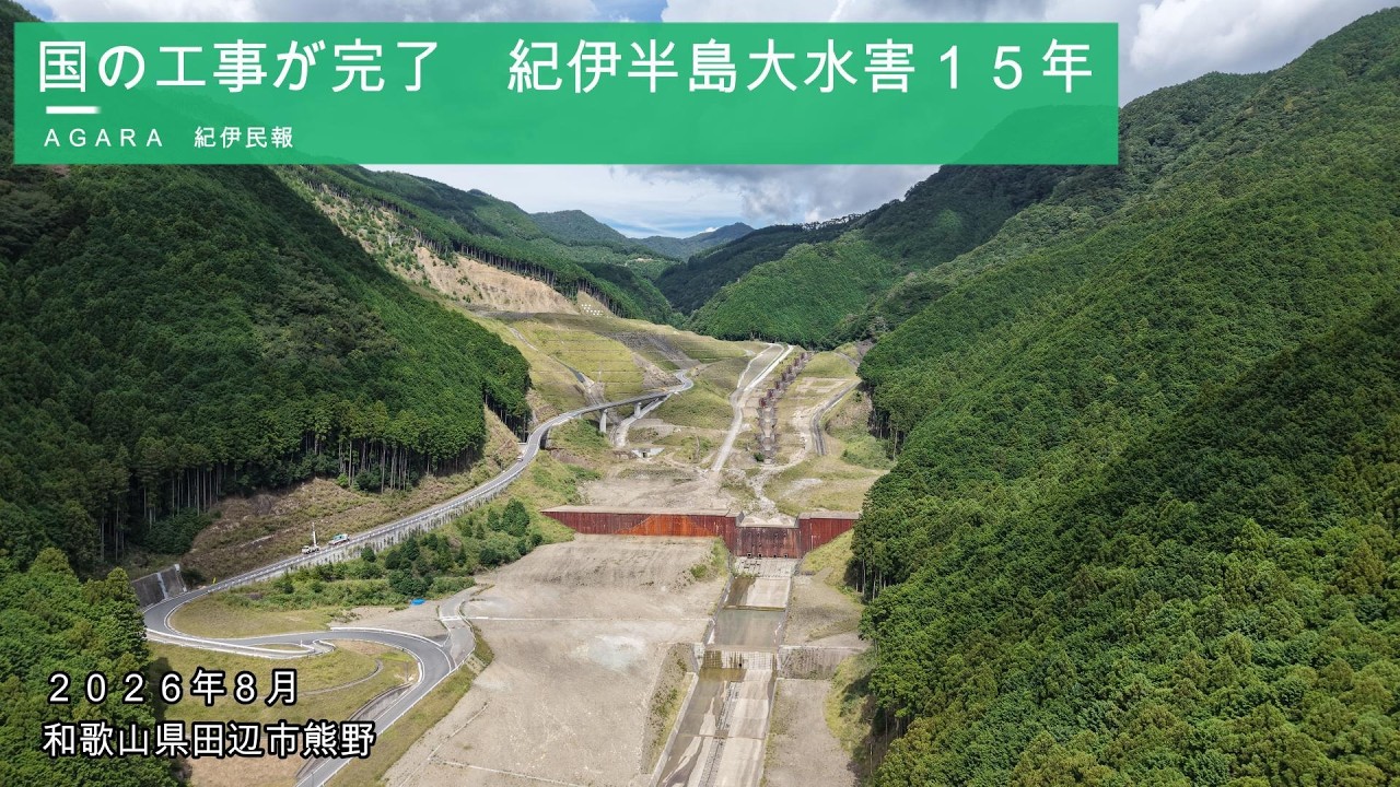 動画】国のハード整備完了 紀伊半島大水害で3人犠牲の熊野地区