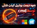 چگونه  فلش  را بوت کنیم؟ برای نصب ویندوز || Make Bootible USB flash 2026