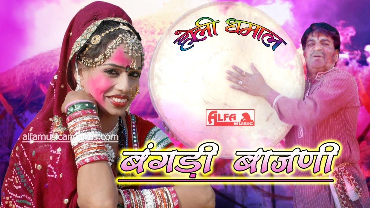 holi dhamal rajsthani