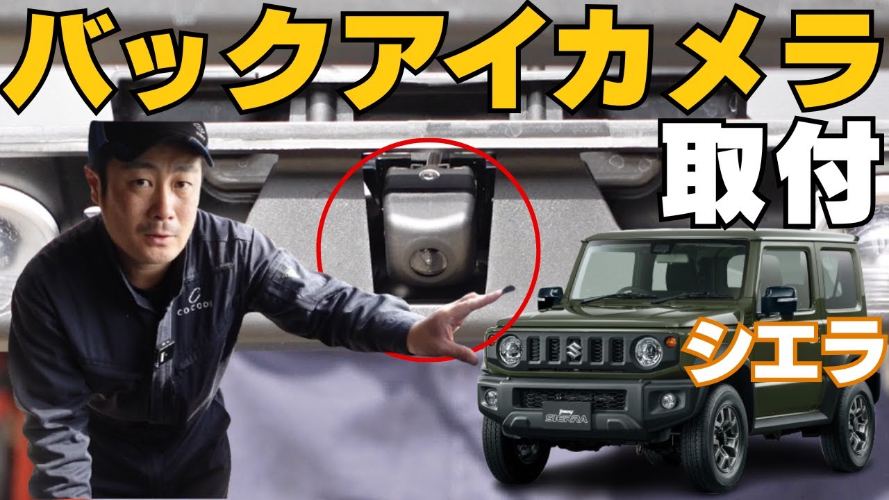 【ジムニーシエラ】バックアイカメラを整備士が取り付けます！