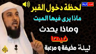 لحظة دخول القبر💚 ماذا يري فيها الميت🌹 ضمة القبر👆 سؤال الملكان💚عذاب القبر ونعيمه😲 ليلة مخيفة ومرعبة😢