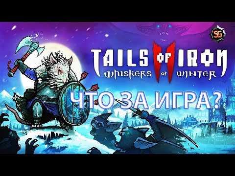 Видео: Tails of Iron II - боевые мыши идут на север. Сиквел высокого оцененной action-rpg.