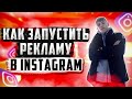РЕКЛАМА В INSTAGRAM ЗА 5 МИНУТ l ПОШАГОВАЯ НАСТРОЙКА +ФИШКИ l ТАРГЕТИРОВАННАЯ РЕКЛАМА ИНСТАГРАМ