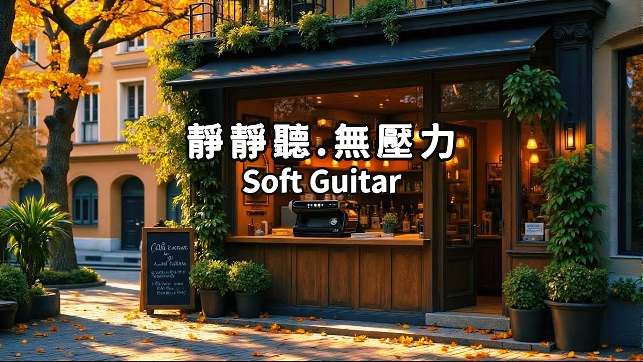 Relaxing Guitar(3)💖一段讓人減壓除焦慮的音樂　for Stress Relief, Work and Study