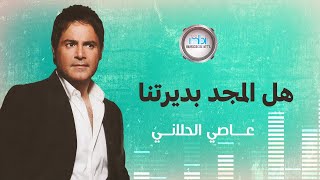 Assi Al-Helani - Hal El Majed Bdiritna | عاصي الحلاني - هل المجد بديرتنا