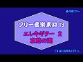 著作権フリー音楽 13 EleGutter02{哀愁の湖} 自由に使える