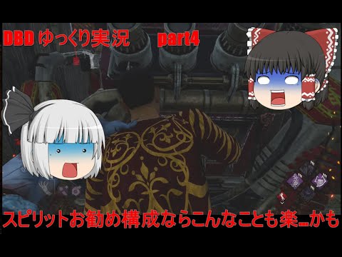 【DBD】【ゆっくり実況】脱初心者を目指すキラースピリットの奮闘記 ～part4～
