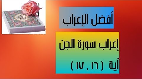 إعراب آية( 1٦ ، ١٧ ) من سورة الجن