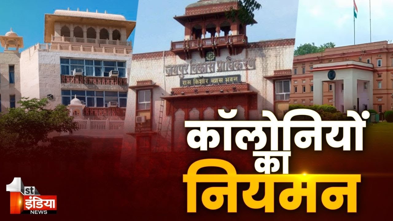 कालोनियों के नियमन को लेकर Rajasthan सरकार ने जारी किए आदेश, खास रिपोर्ट | JDA
