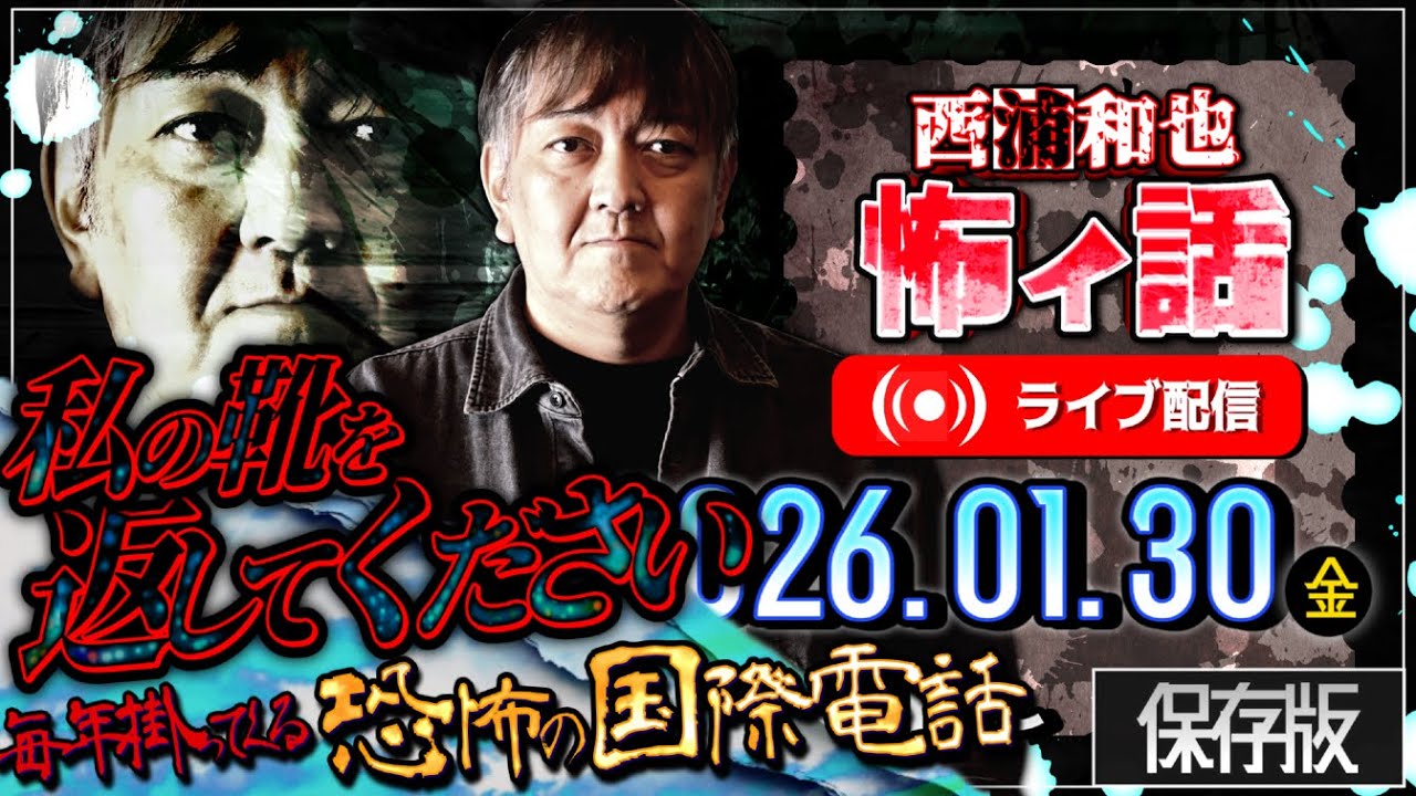私の靴を返してください 毎年掛ってくる恐怖の国際電話／西浦和也の怖イ話　ライブ配信　2026.1.30（金）保存版