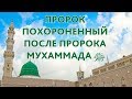 Пророк, похороненный после пророка Мухаммада ﷺ