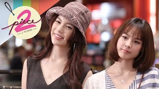 2piece 2please | 10-12-59 | แต่งเก๋ไม่มีเก่าที่ 'Lazy Space' และพาอร่อยสไตล์ล้านนาที่ฝ้ายซอคำ