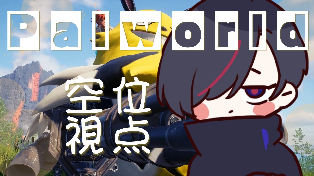 【#Palworld】初心者と行くぱるわーるどぉ 02【 空位/ #個人Vtuber 】