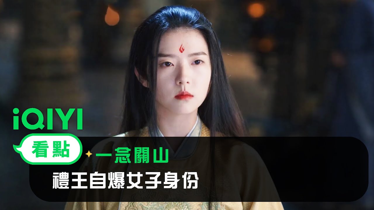 《一念關山》EP33看點：禮王自爆女子身份 | 愛奇藝