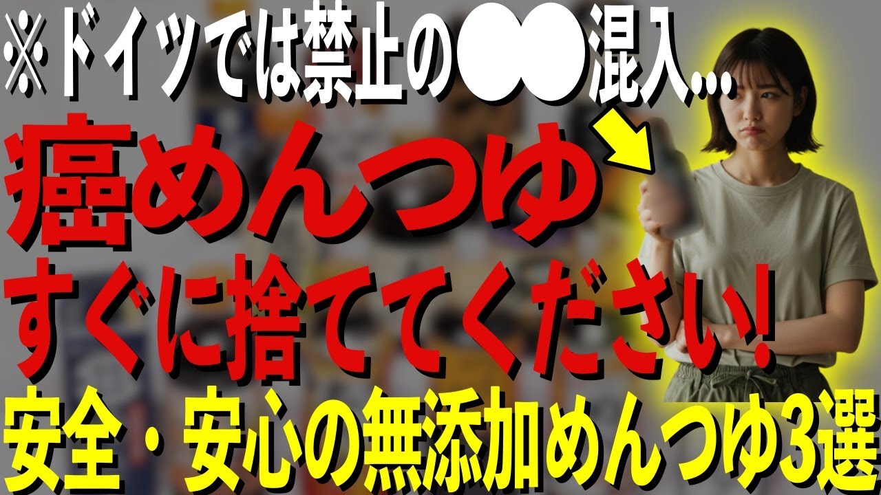 めんつゆに潜む危険な添加物5選と安全な選び方を徹底解説!【おすすめ無添加めんつゆ3選】