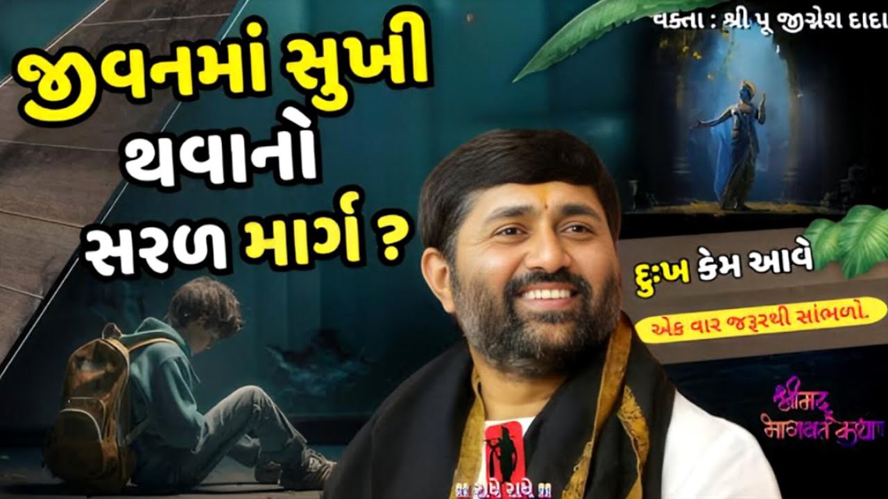 જીવનમાં સુખી થવા માટે બસ આટલું કરો.💯😊#jigneshdadaradheradhe #live #સત્યસનાતન #bhagwatkatha #katha 