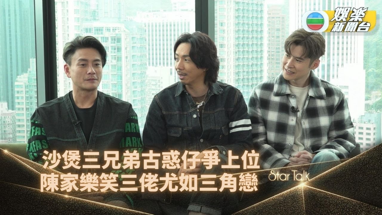 StarTalk丨Bosco自認未夠成熟不宜結婚 陳家樂拍戲兄弟情儼如三角戀