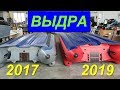 Лодка ПВХ ВЫДРА 480 , сравнение 2017 и 2019г.в.