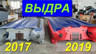 Лодка ПВХ ВЫДРА 480 , сравнение 2017 и 2019г.в.