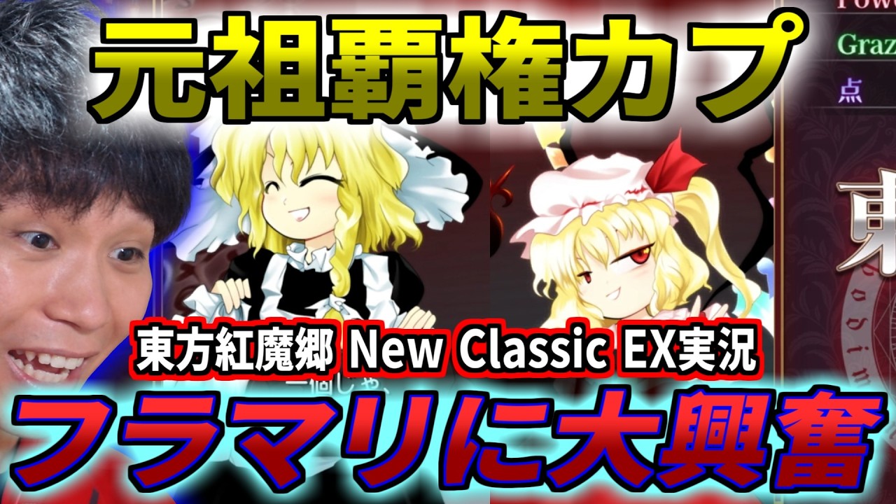 【東方紅魔郷NC EX実況】蘇ったフラマリを前に東方歴18年の男が感激!!やっぱり我々世代にとってのフラン×魔理沙は"光"なんよ