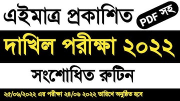 দাখিল পরীক্ষার নতুন রুটিন ২০২২ | dakhil exam new routine 2022 | দাখিল পরীক্ষার সংশোধিত নতুন রুটিন