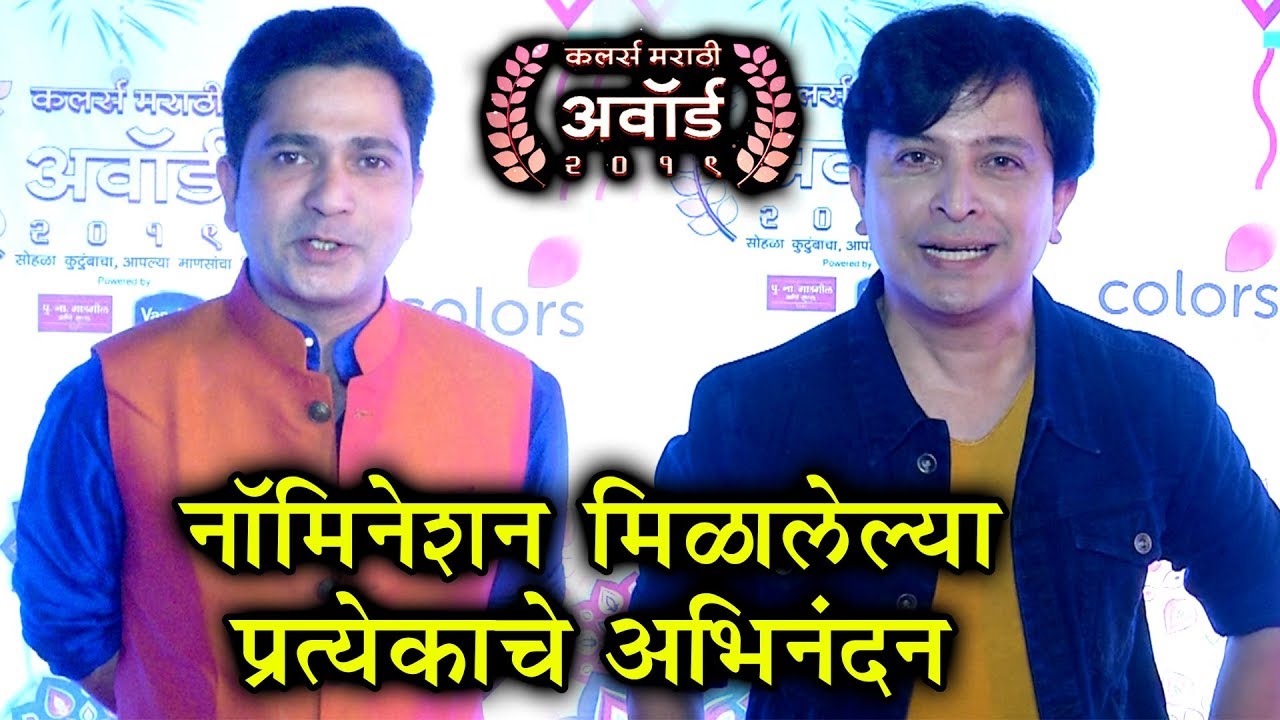 Colors Marathi Awards 2019 |नॉमिनेशन मिळालेल्या कलाकाराचे अभिनंदन!- Abhijit Kelkar & Sushant Shelar