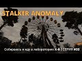 Собираюсь и иду в лабораторию X-8 | Stalker Anomaly | серия #33