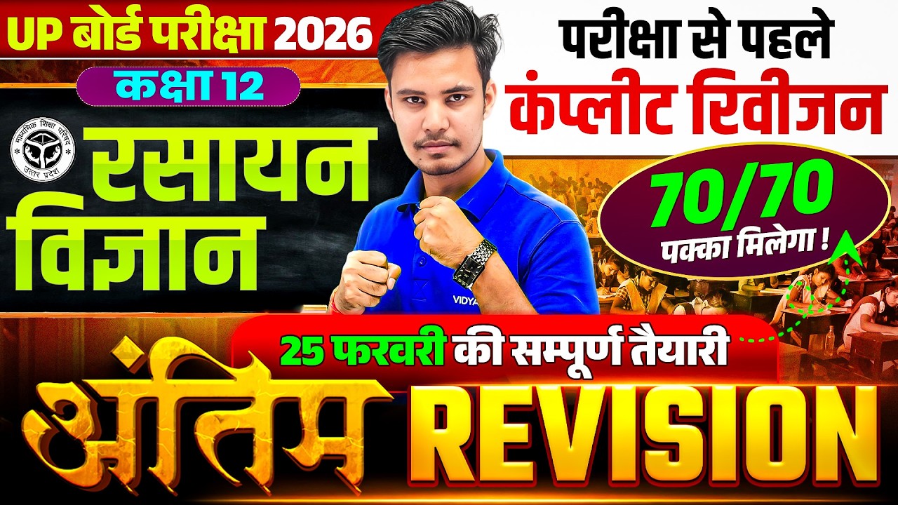 UP Board Class 12th Chemistry | अंतिम Revision | Most Important Questions | UP Board Exam 2026