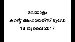 malayalam current affairs,July 18 2017,FOR KERALA PSC,Latest Current Affairs,Important,Expected screenshot 5